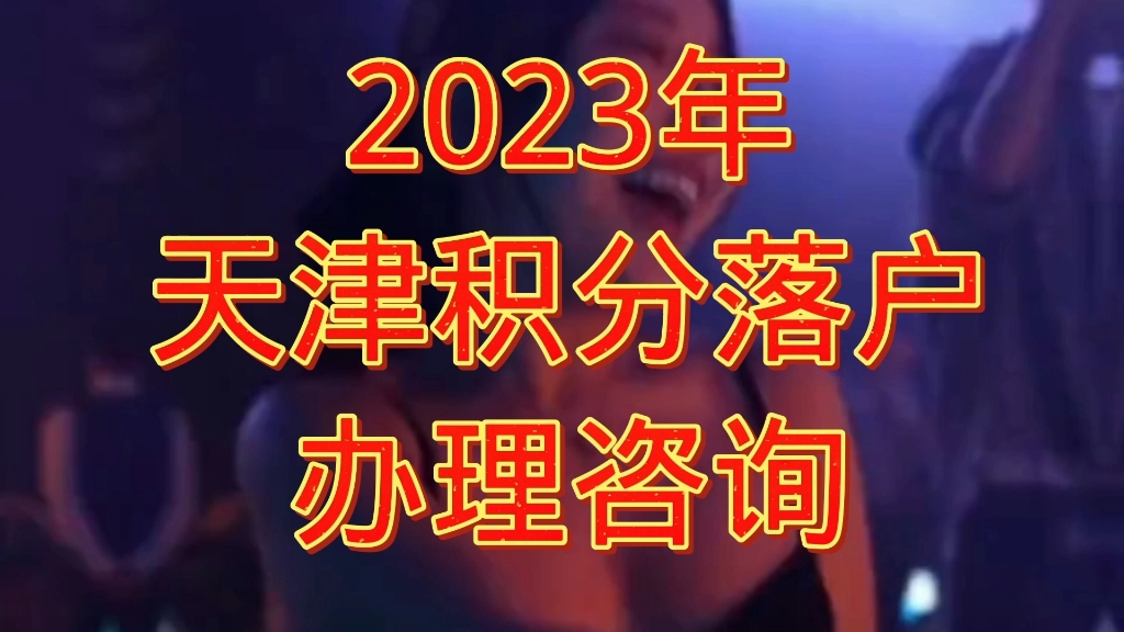 天津积分落户2023年新政策哔哩哔哩bilibili