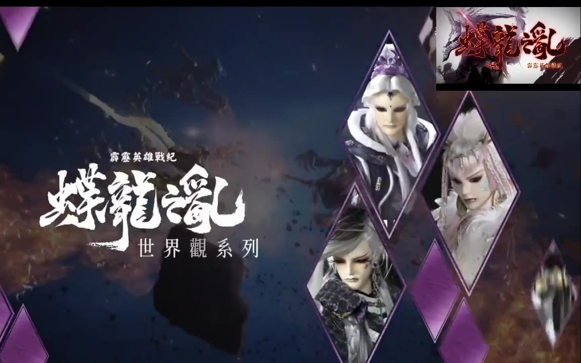 霹雳英雄战记刀说异数蝶龙之乱世界观系列花信风