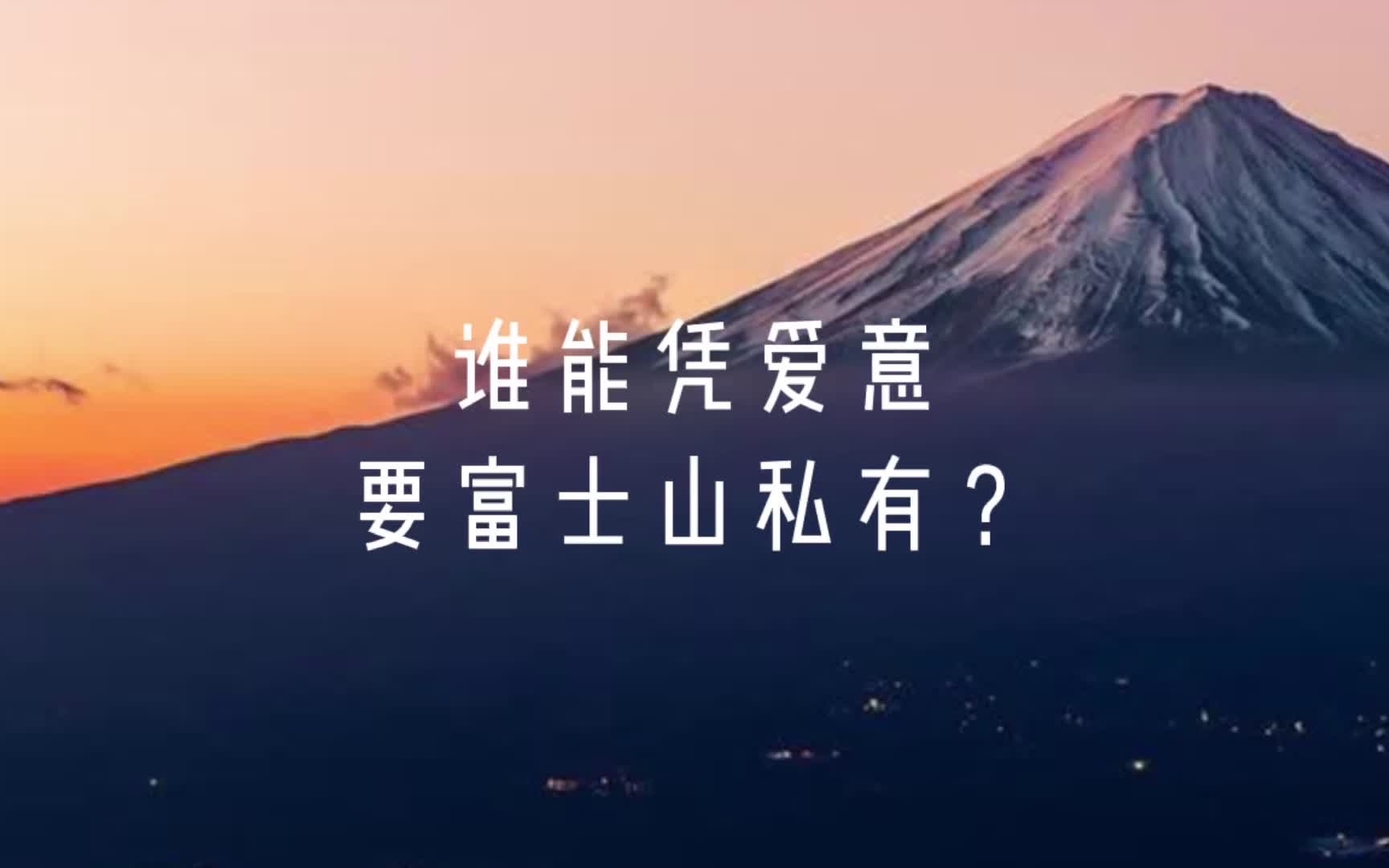 富士山下封面图片