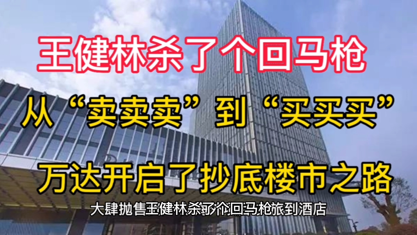 万达又来抄底房地产了,王健林开启了“买买买模式,万达会再次成为房企龙头吗?哔哩哔哩bilibili