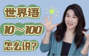 Video herunterladen: 世界语10～100咋说？一分钟就学会了？！