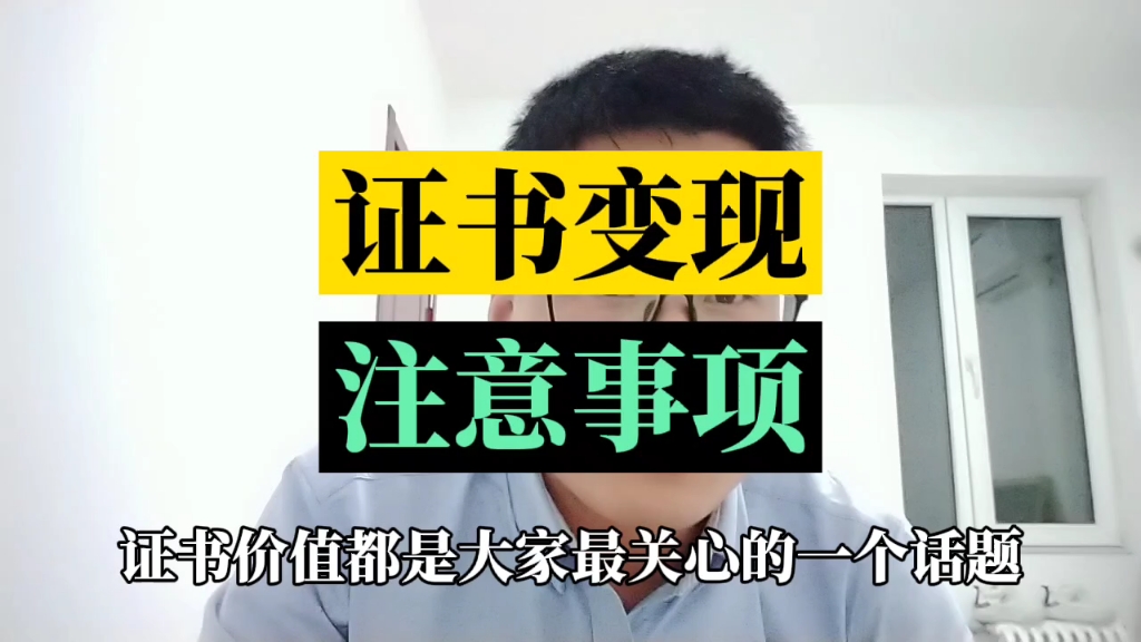 证书一年好几万?但是如何才能变现,新人注意事项整理!证书变现注意事项,找单位、找中介、合同签订、社保、B证等等注意事项整理哔哩哔哩bilibili