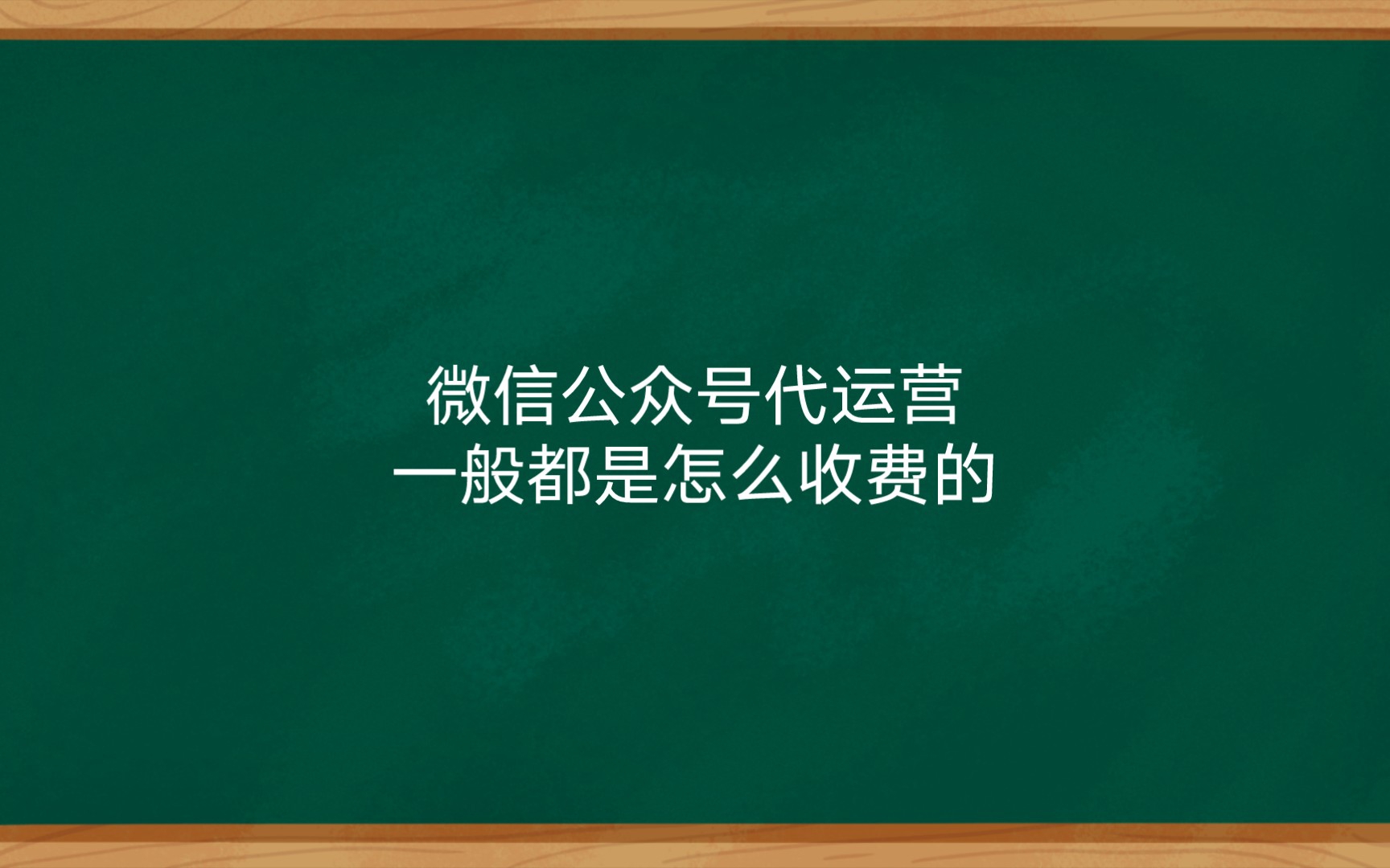 微信公众号代运营一般都是怎么收费的?哔哩哔哩bilibili