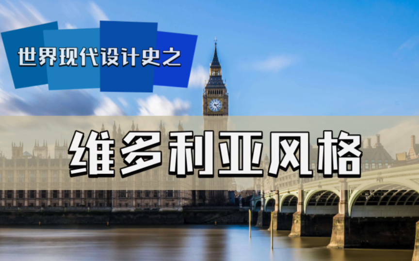 世界现代设计史学习之维多利亚风格哔哩哔哩bilibili