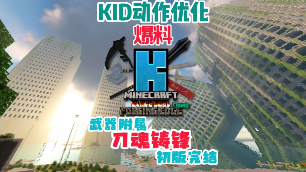 [图]【KID动作优化】更新爆料:武器附属—“刀魂铸锋”初版模型完结。（视频由查拉“茶漬”制作，椿湫代发）