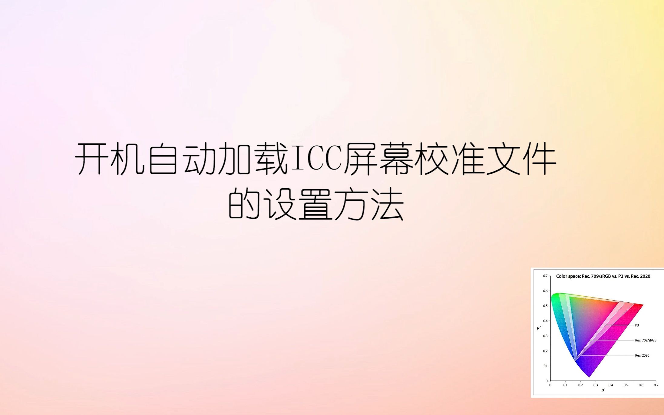 开机自动加载ICC屏幕校准文件的设置方法哔哩哔哩bilibili