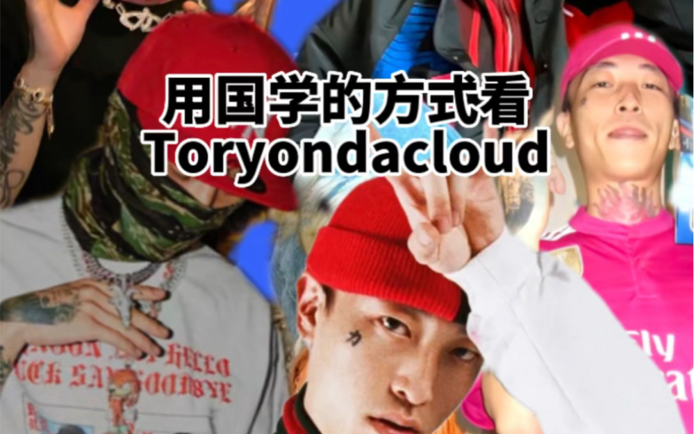 用国学看Toryondacloud永力兄弟哔哩哔哩bilibili