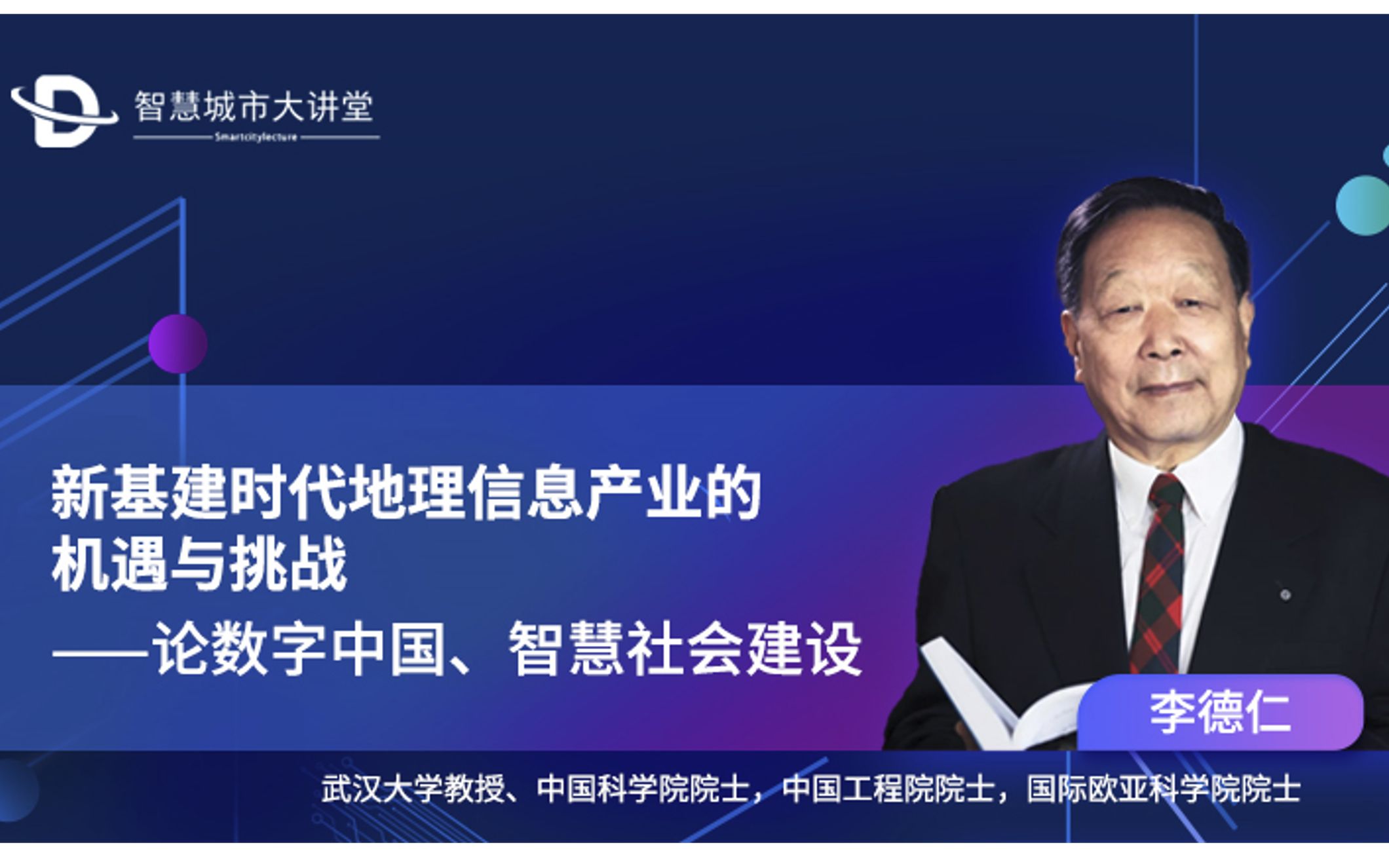 李德仁院士 | 新基建时代地理信息产业的机遇与挑战——论数字中国、智慧社会建设|智慧城市大讲堂哔哩哔哩bilibili