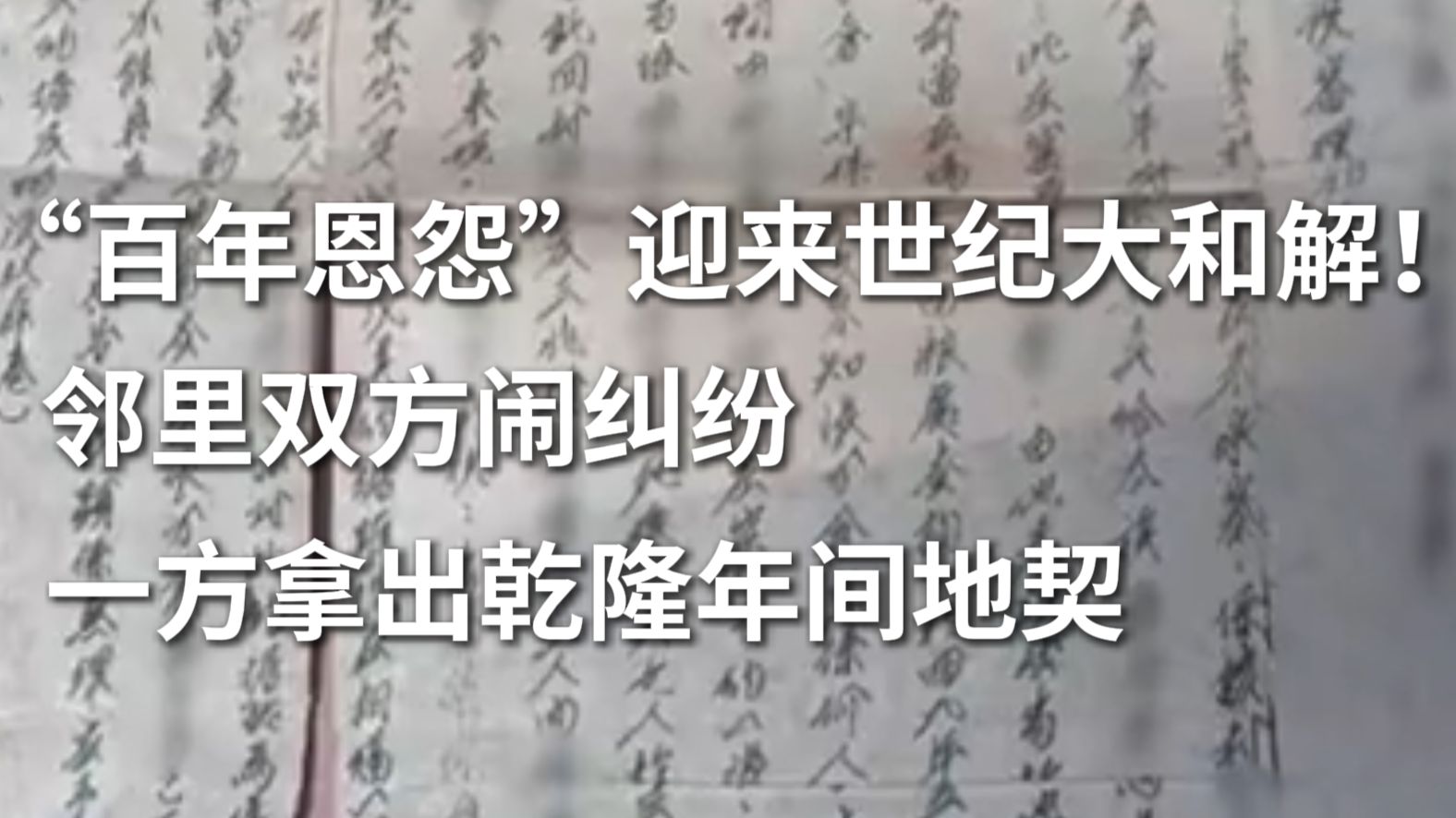 “百年恩怨”！邻里闹纠纷，一方拿出乾隆年间地契！法院反复调解，迎来世纪大和解！