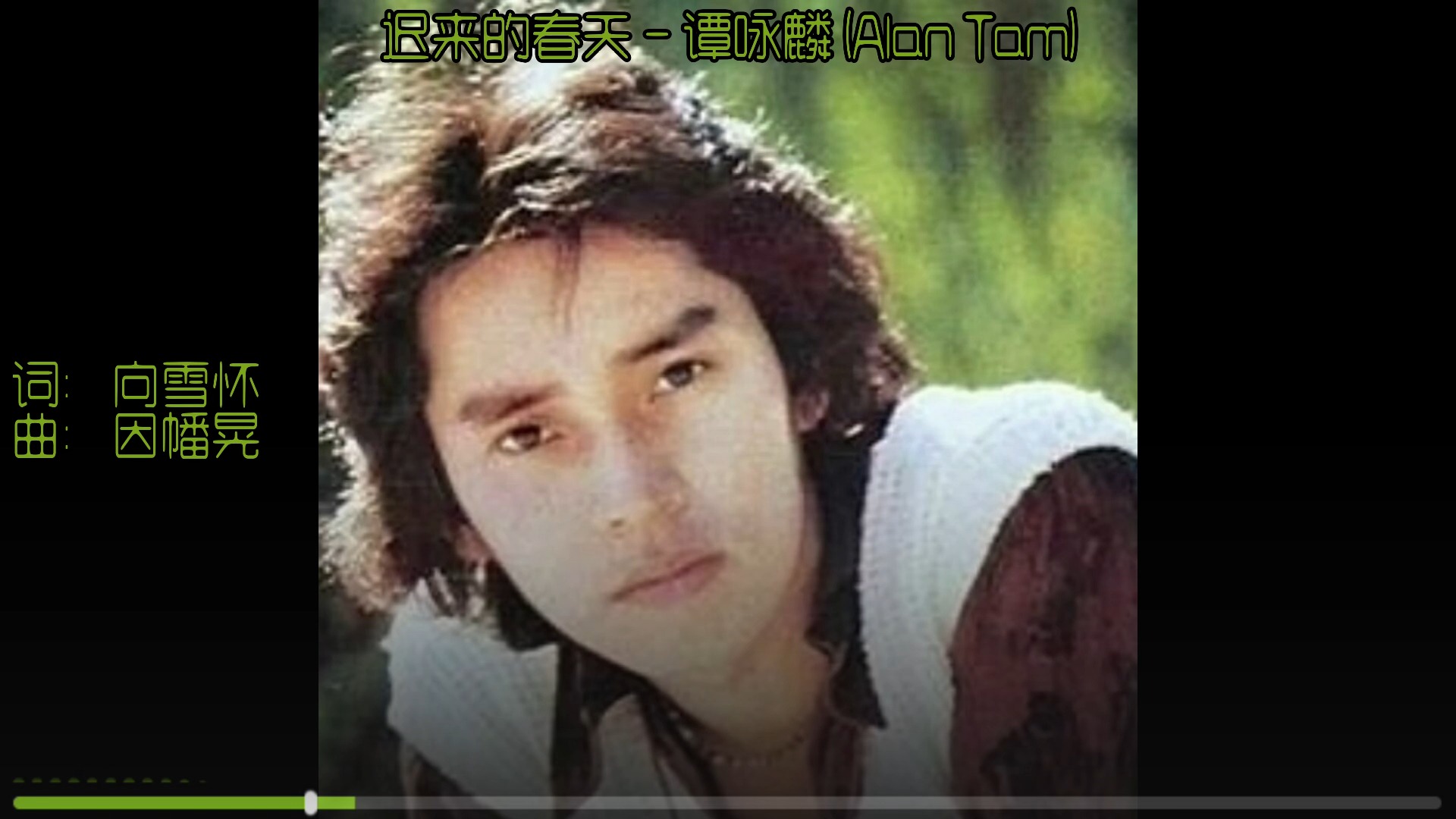 迟来的春天 hi-res无损音质