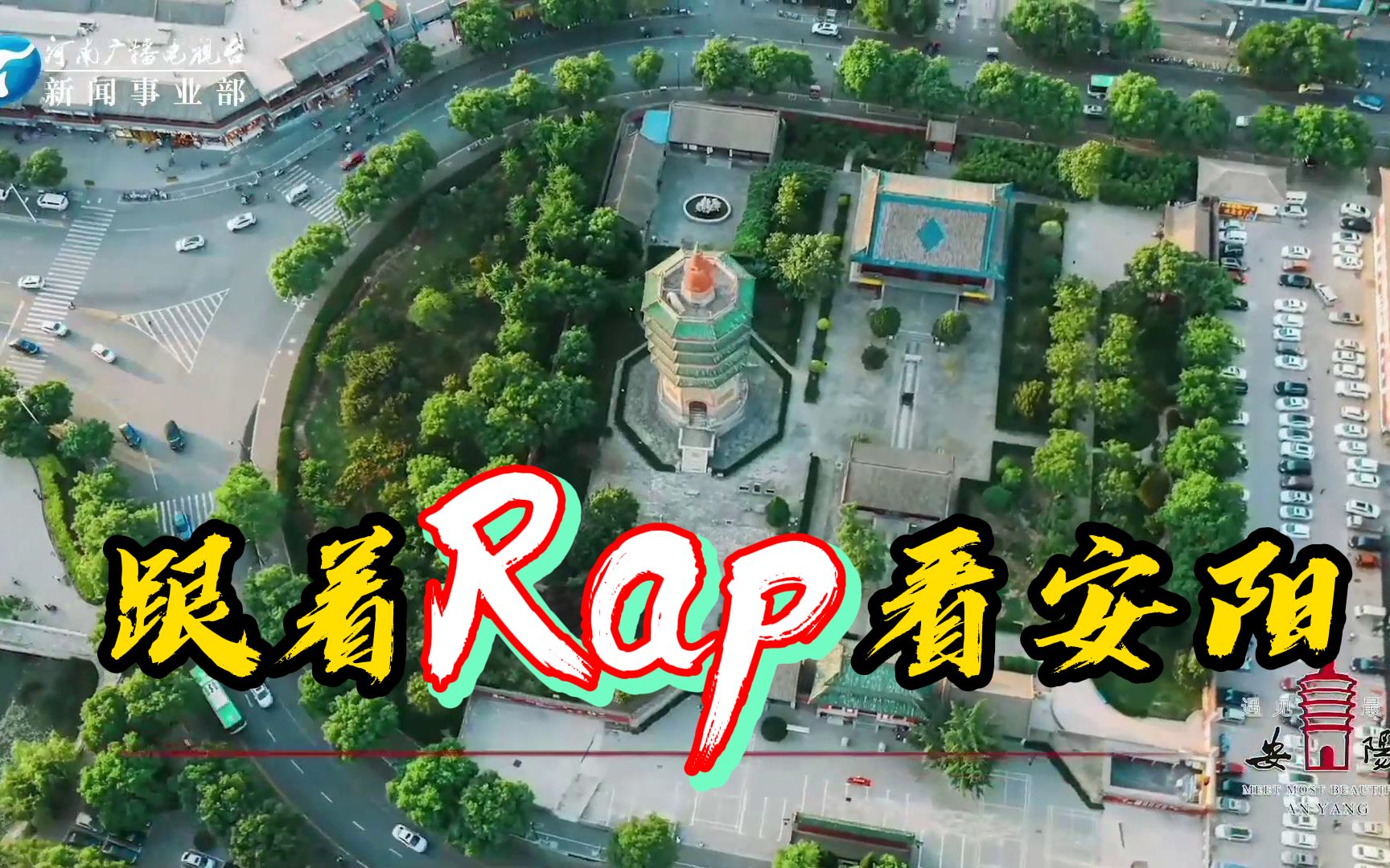 [图]【你好豫小康】你真的认识“安阳”吗？跟着Rap看安阳！