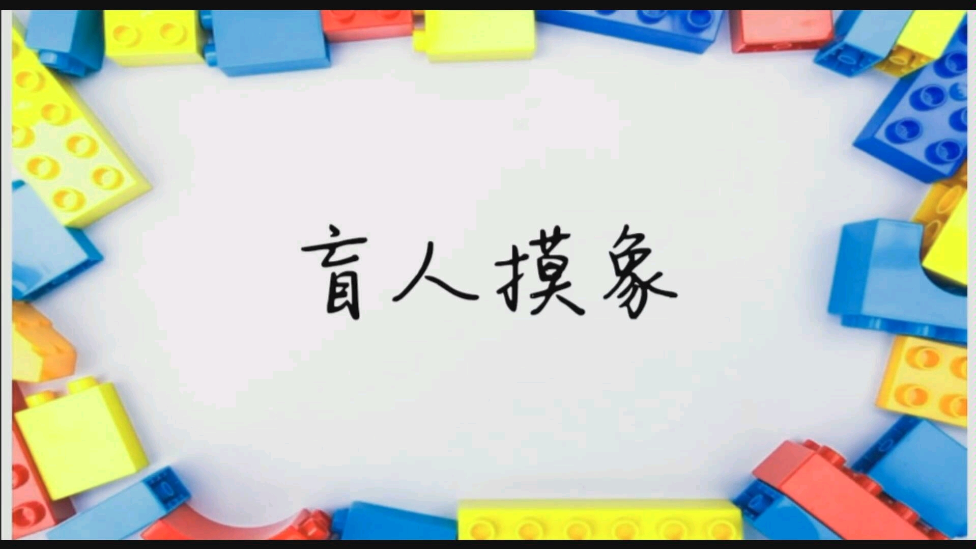 [图]乐高成语故事系列 第十二课《盲人摸象》