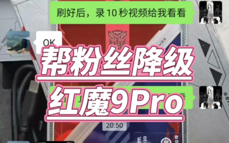 又一个红魔9Pro降级好了.你们知道为什么要降级了吗?手机更新后,各方面远不如从前,最能注意到的是性能变弱,还有耗电哔哩哔哩bilibili