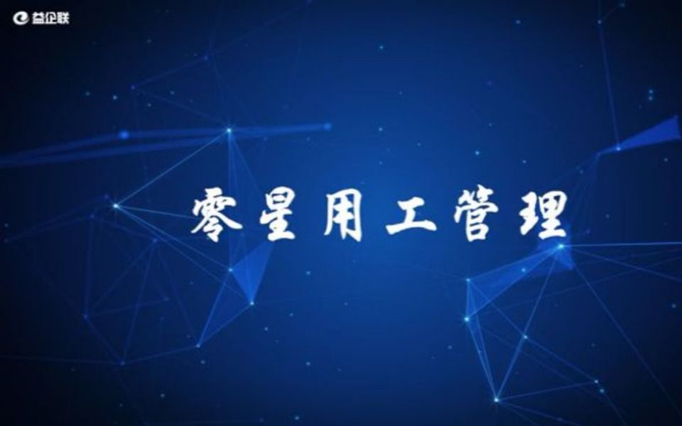 益企工程云零星用工管理,减少数据重复录入哔哩哔哩bilibili