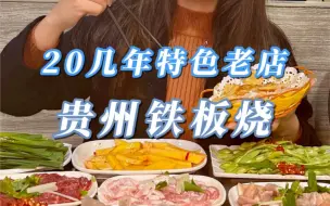 Download Video: 毕节美食||李记铁板烧