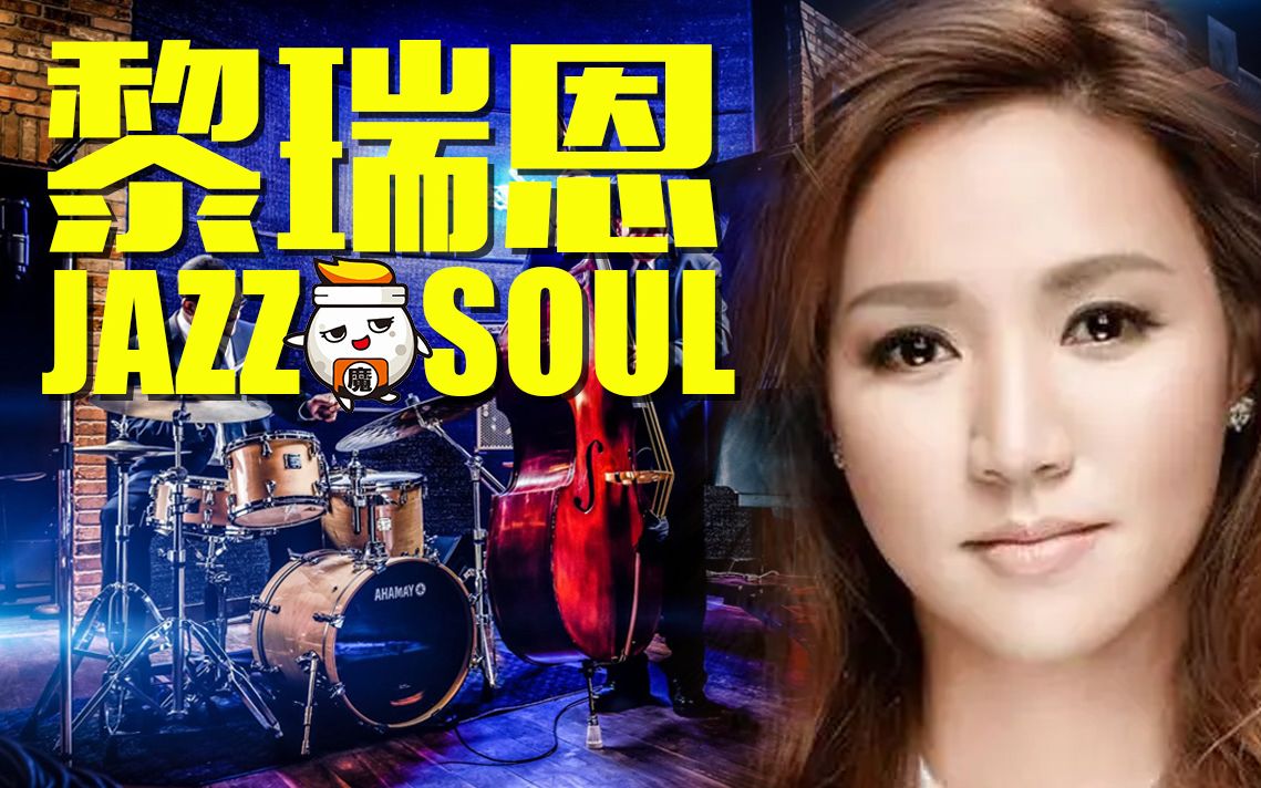 [图]黎瑞恩2.0 夜深人静怎可不听Jazz&Soul【半小时港制造】徒步纽约夜皇后区