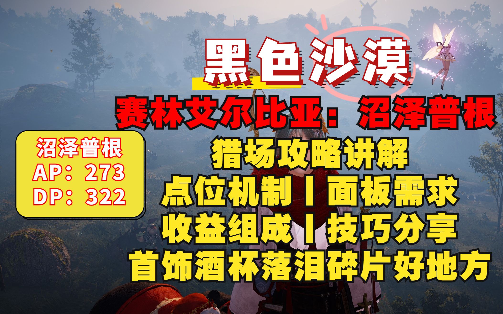 【黑色沙漠】赛林艾尔比亚:沼泽普根丨打怪猎场攻略讲解丨首饰酒杯落泪碎片材料哔哩哔哩bilibili