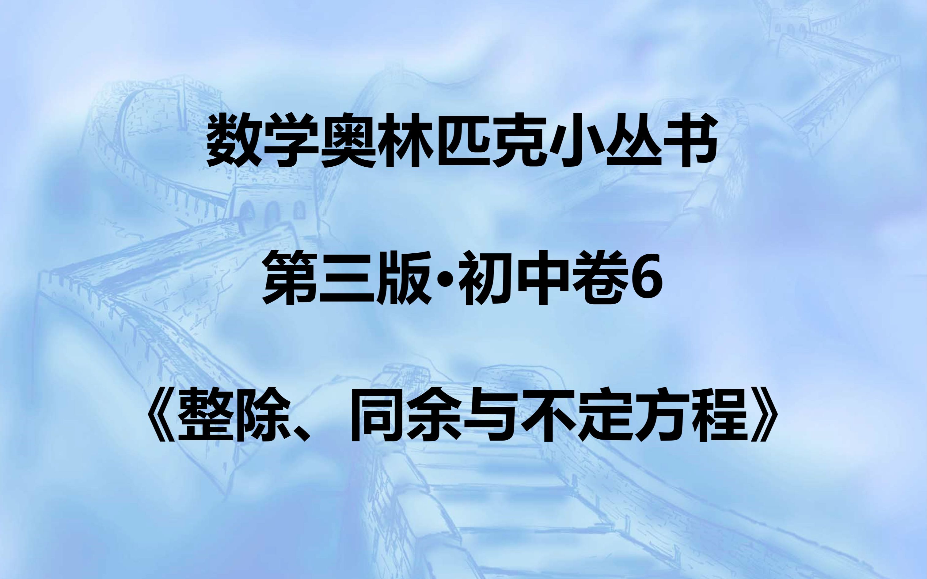 [图]小蓝本初中数论卷·习题一第12题讲解·《数学奥林匹克小丛书（第三版）整除、同余与不定方程》李行老师