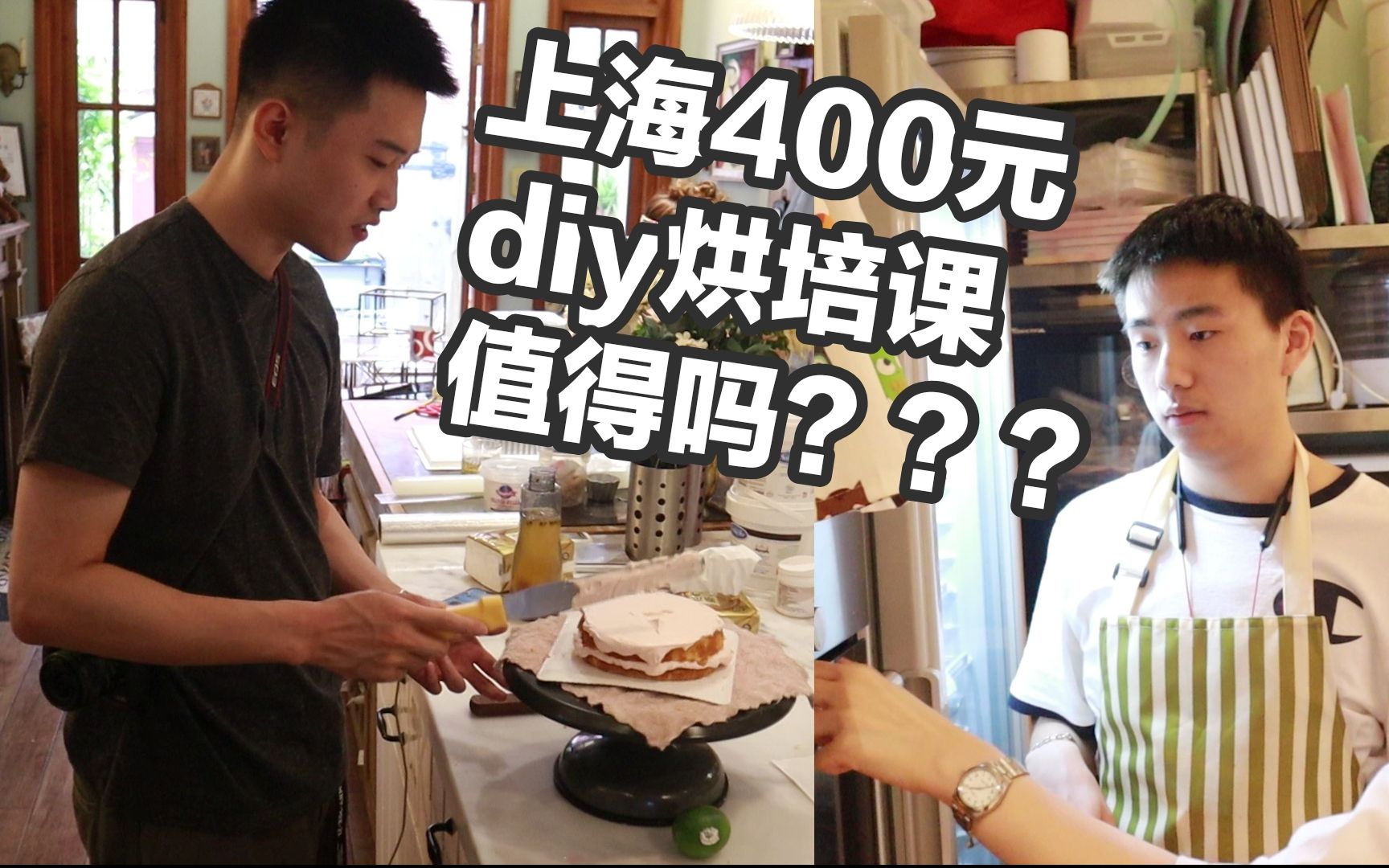 【上海400元 DIY烘培课值得吗???】哔哩哔哩bilibili