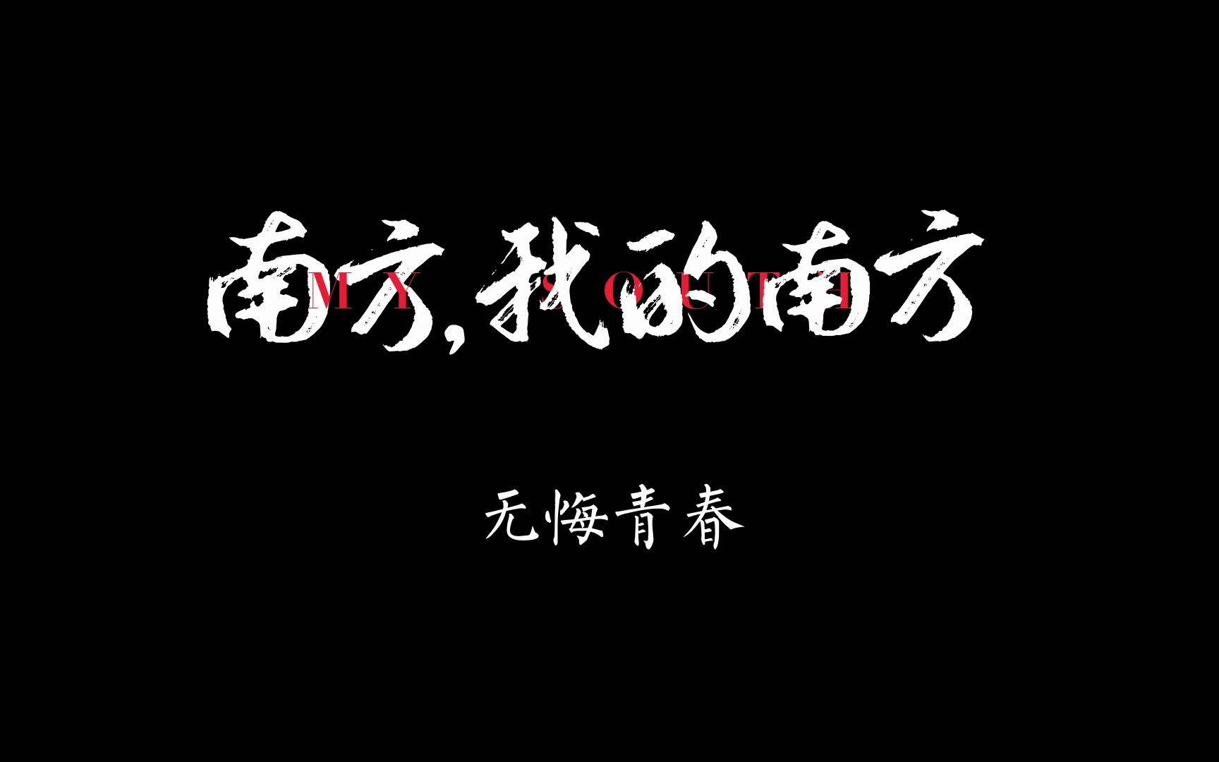 [图]第七届全国高校大学生微电影展示活动参赛作品——南方，我的南方（分段版本）04篇章四：无悔青春