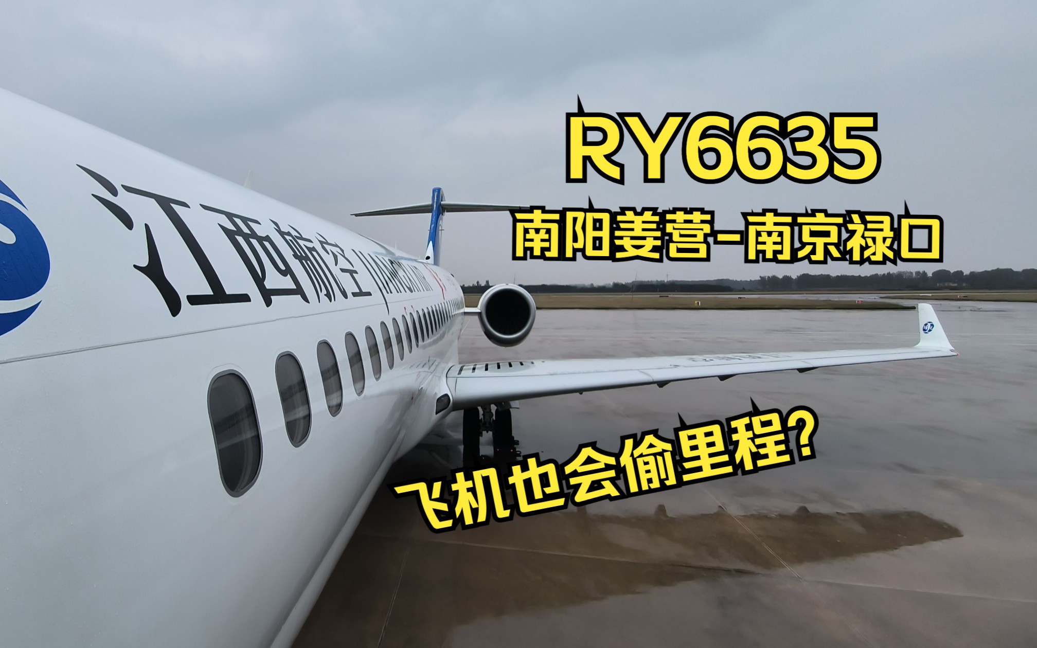 【航空Vlog】飞机也会偷里程?乘坐江西航空ARJ21由南阳飞往南京哔哩哔哩bilibili