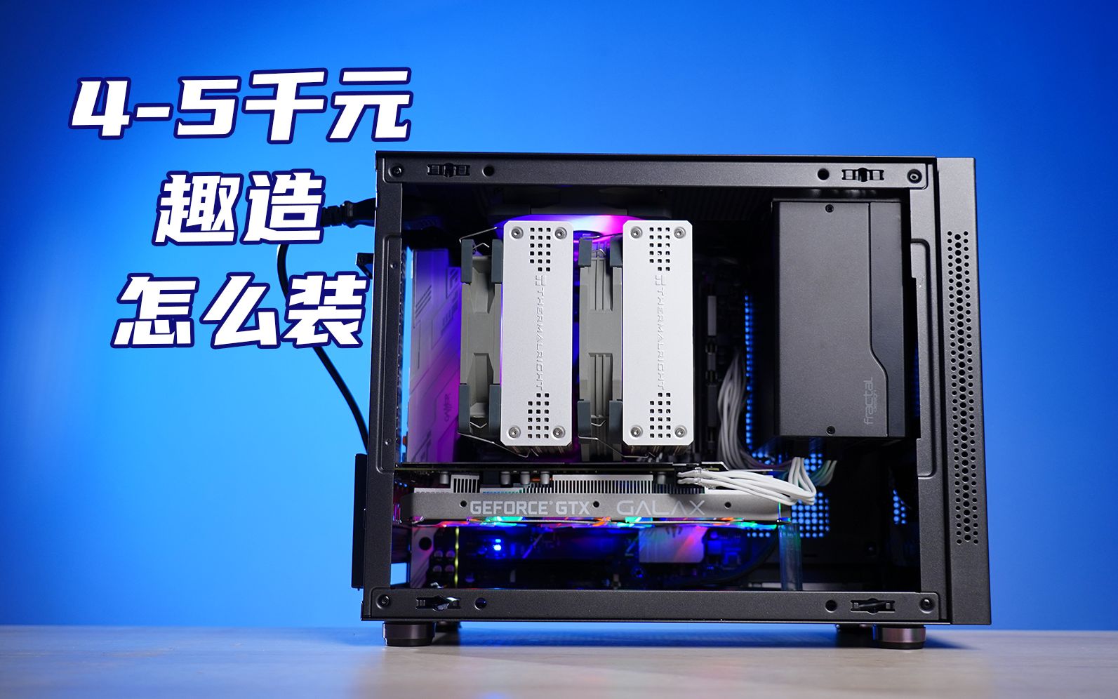 【eixa工作室】4-5000元预算的先马趣造装机方案