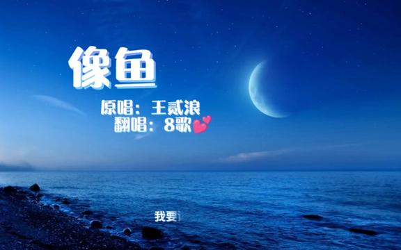 《像鱼》翻唱:8歌