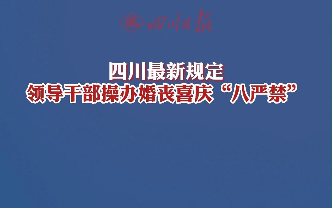 四川最新规定!领导干部操办婚丧喜庆事宜“八严禁”!哔哩哔哩bilibili