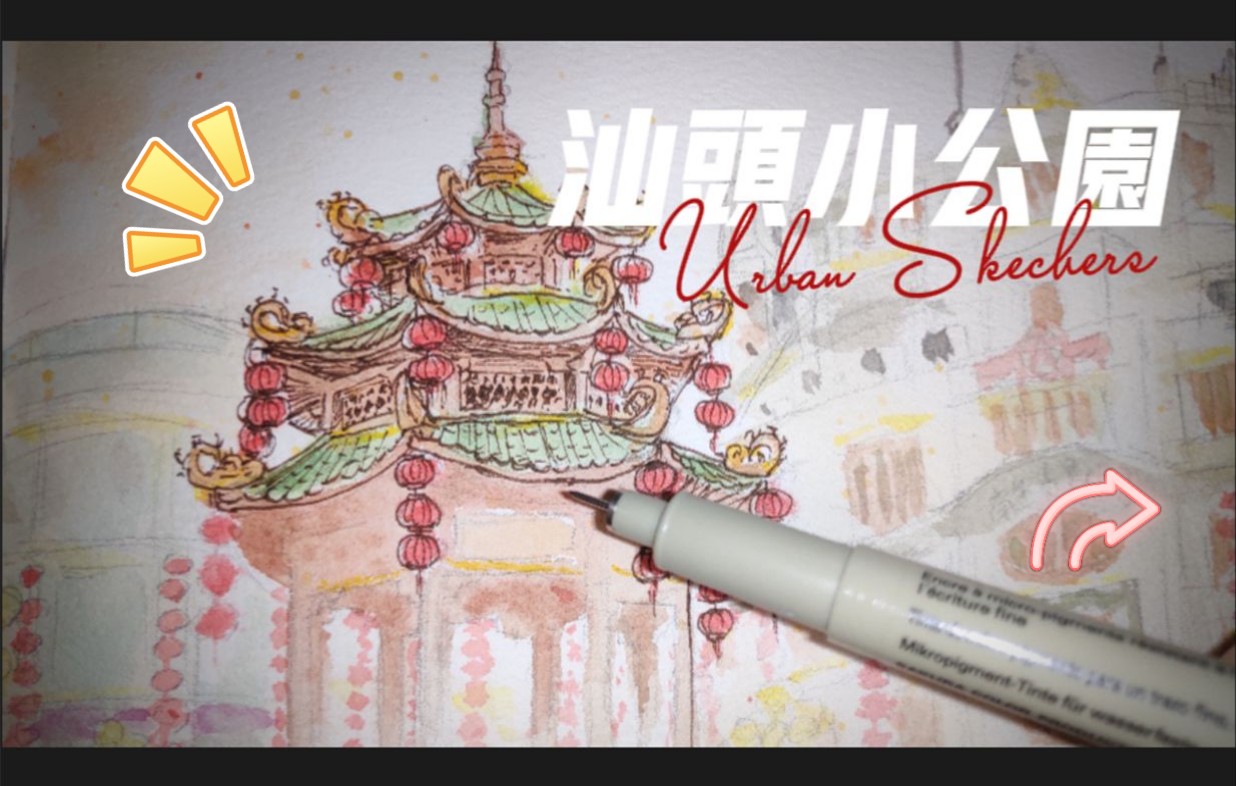 【速写】汕头小公园Urban Sketchers哔哩哔哩bilibili