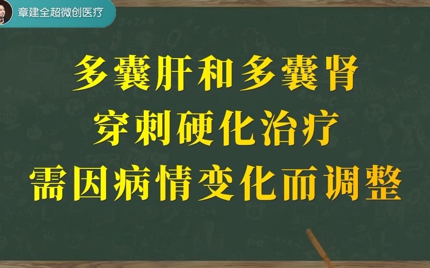 [图]多囊肝和多囊肾穿刺硬化治疗需因病情变化而调整