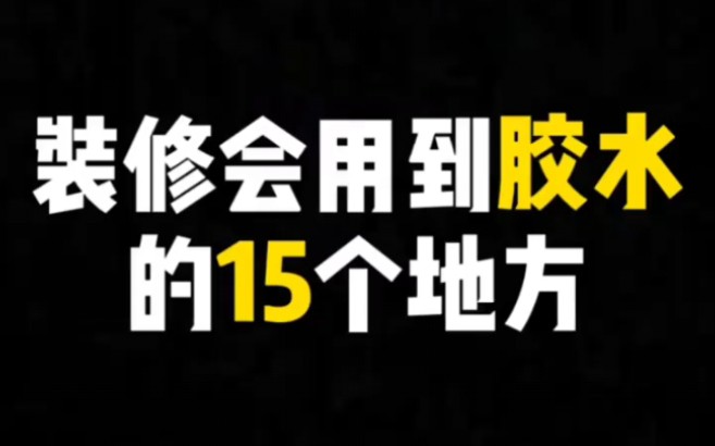 家装中哪些地方会用到胶水?哔哩哔哩bilibili