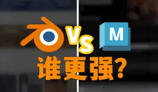 Download Video: 2024！Blender vs Maya!你觉得谁更强？