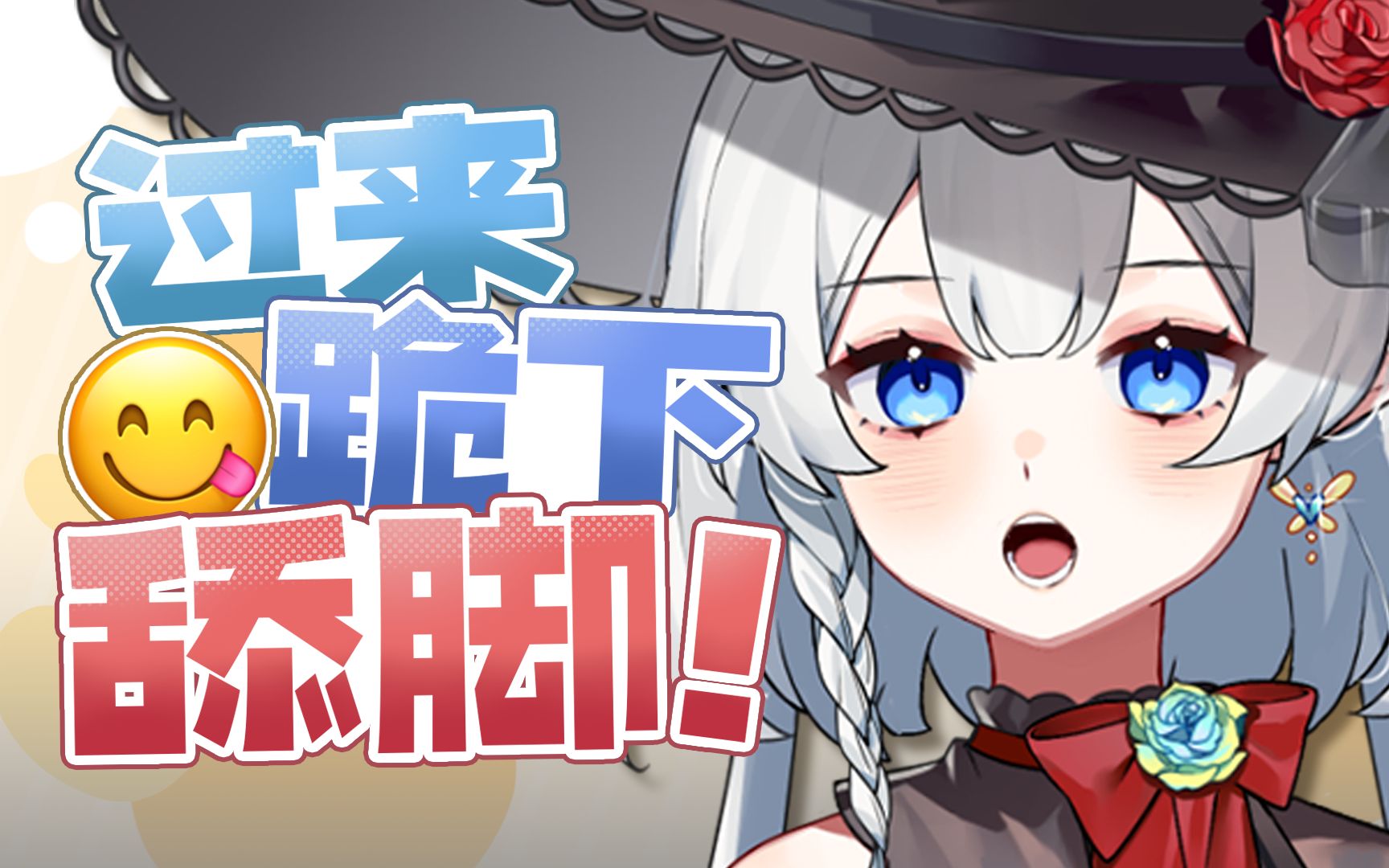 跪下!舔我的脚!