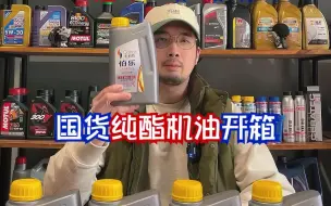 Tải video: 【机油玩家】不玩文字游戏的100%纯酯类机油，真的爱了！