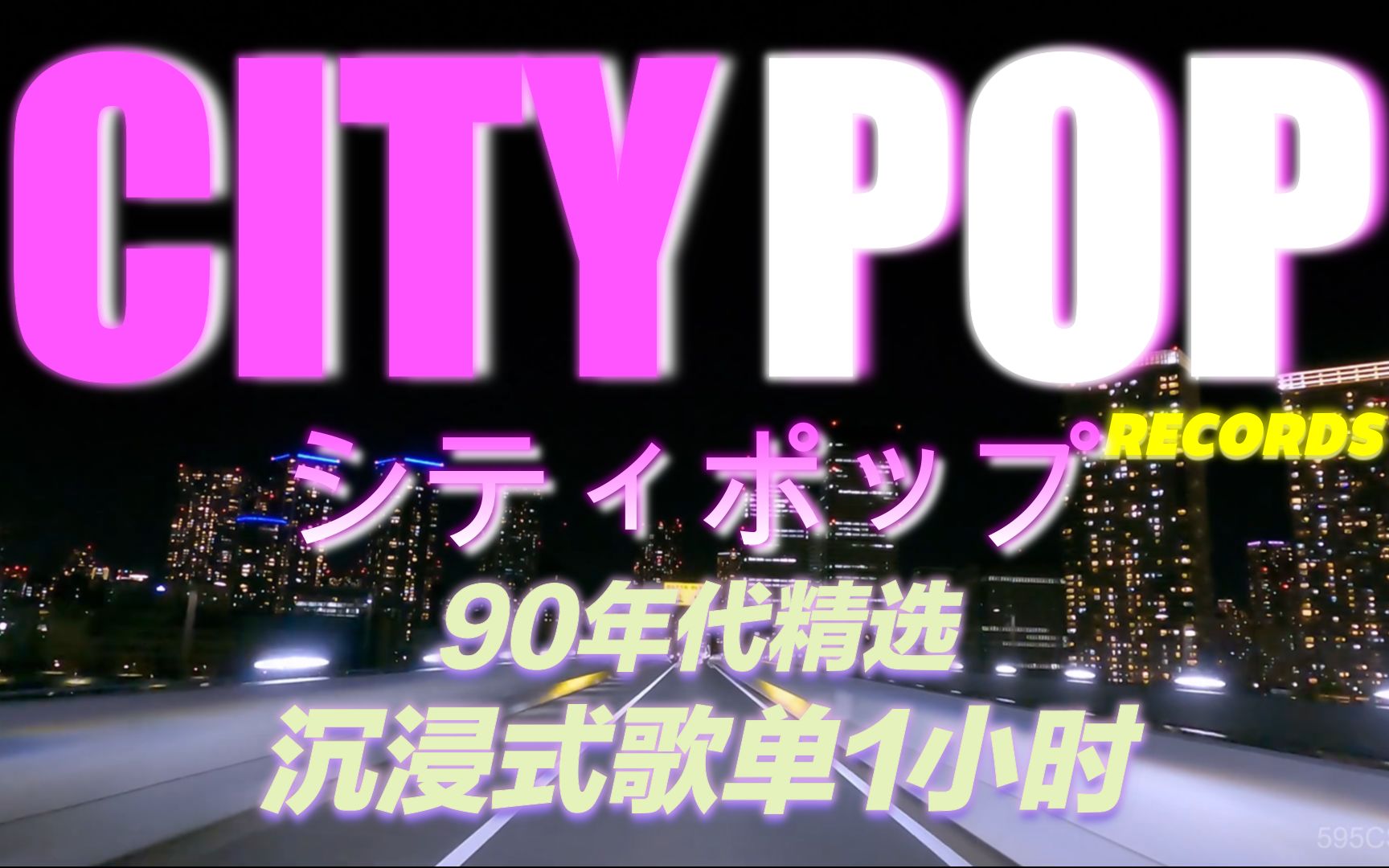 [图]【CITY POP】第一视角|沉浸式夜间城市高速驱车氛围音乐|夜の星空下 开车听歌感受90年代CITY POP最后的辉煌