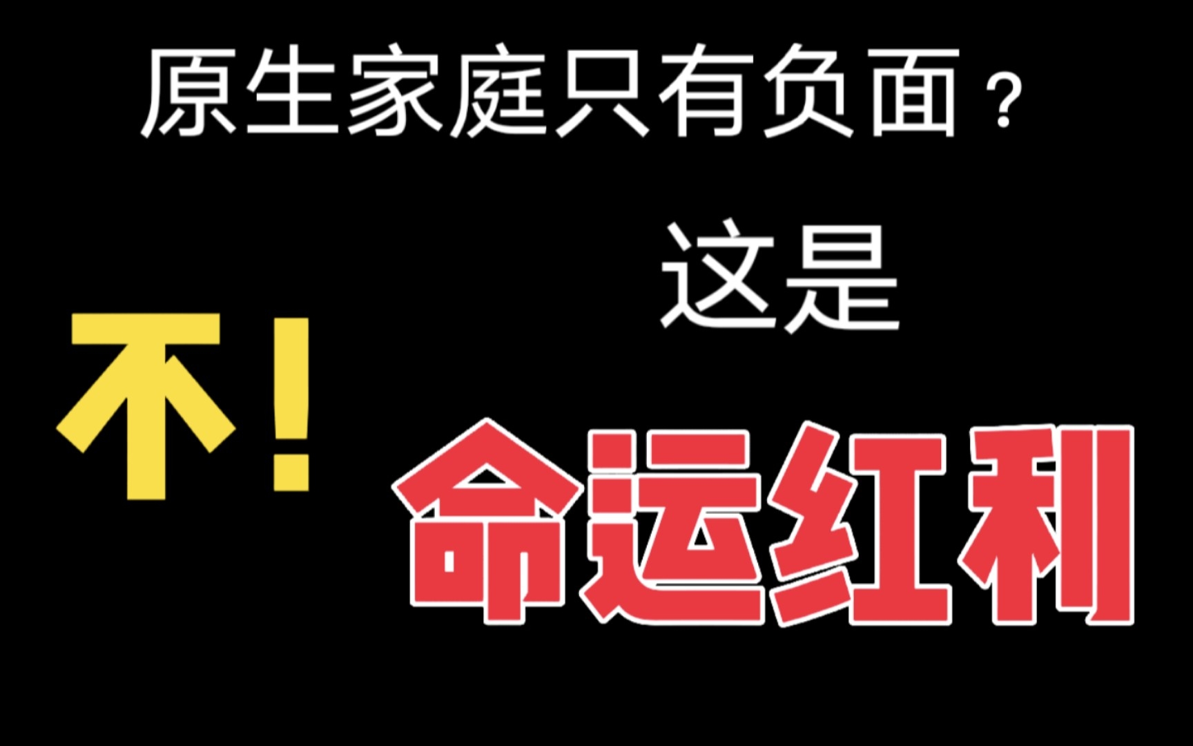 [图]原生家庭越烂，命运红利越丰厚！教你吃命运红利，做自己命运的定义者和主宰者！