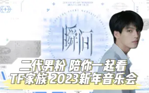 Скачать видео: 【TF家族Reaction】二代男粉带你看2023新年音乐会《瞬间》（舞台篇）！！！