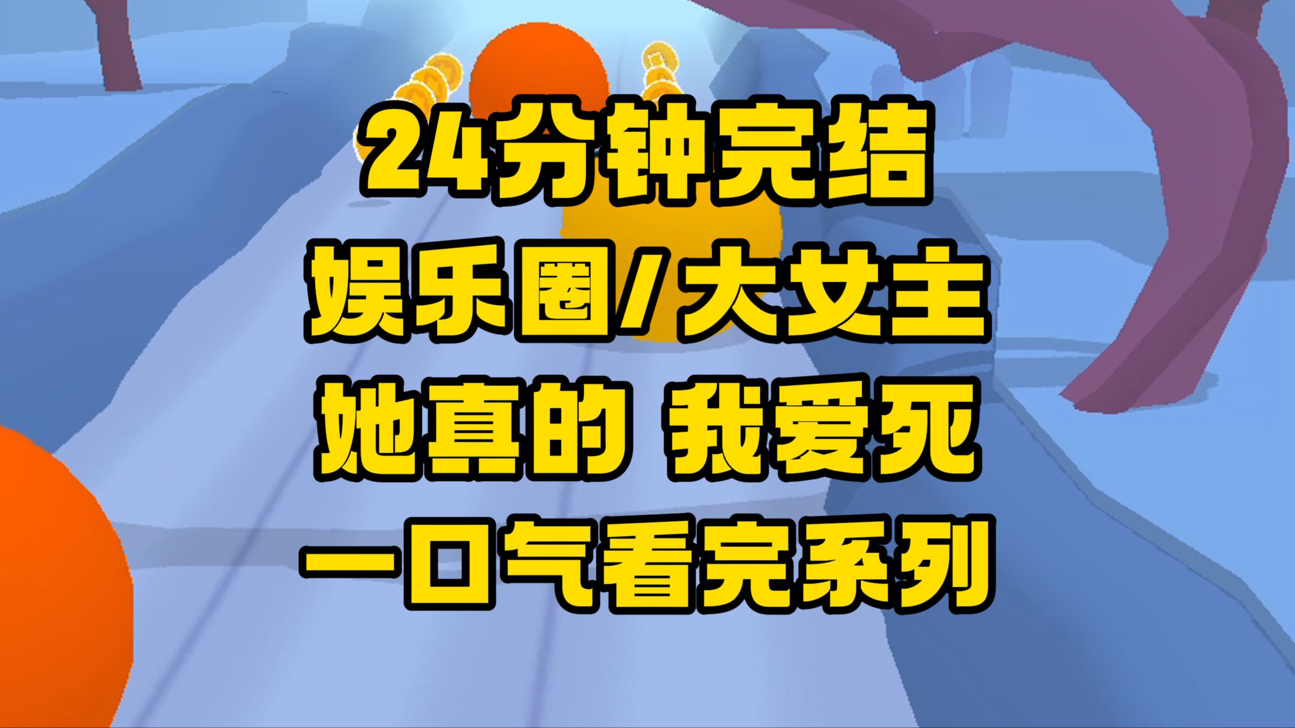 [图]【完结文】这才是真正的大女主，她勇敢、独立、清醒、敢争取，太爱了！