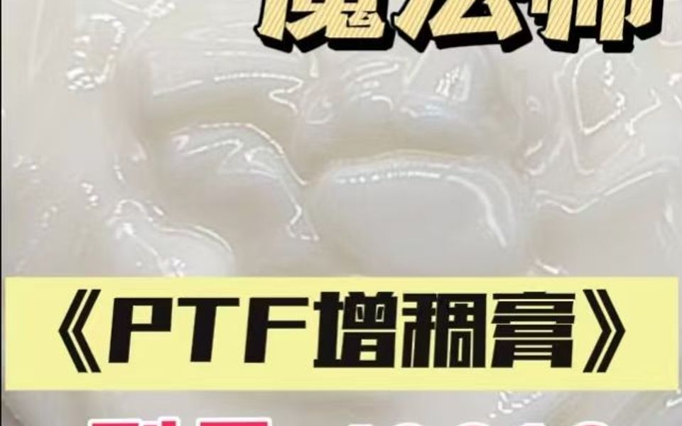 PTF增稠膏 水性涂料 油漆油墨纺织印花防流挂助剂哔哩哔哩bilibili