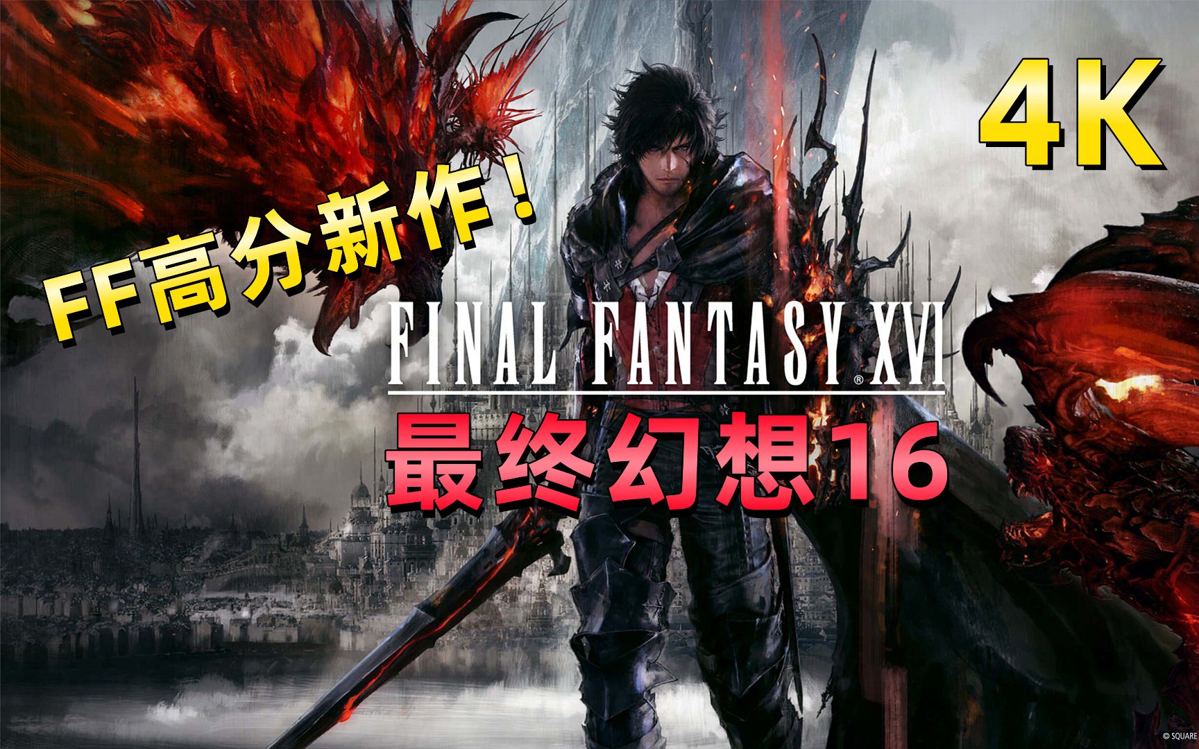 [图]完结《最终幻想16/FF16》FF系列高评分新作！全主线剧情流程！