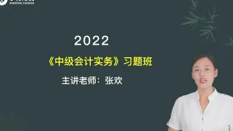 2022中级会计考试-中级会计实务-习题班第8讲：第五章 投资性房地产