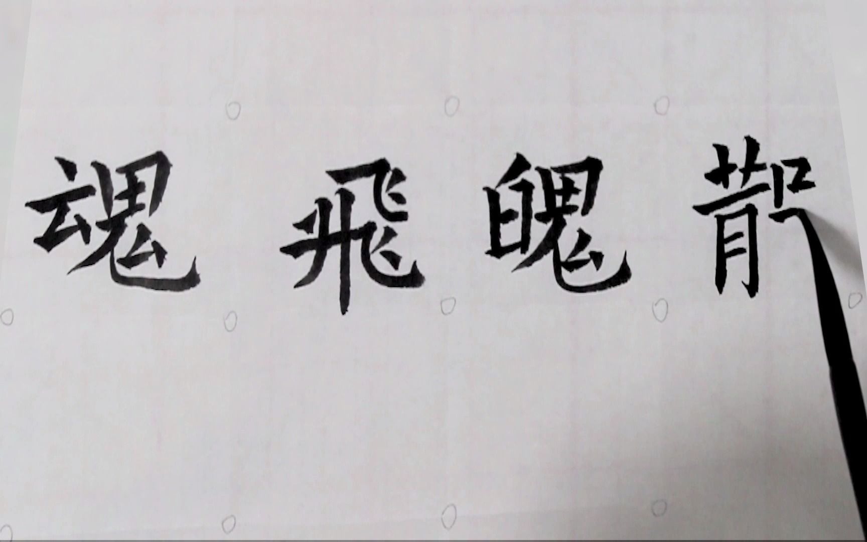 每日一词,欧体楷书毛笔字,成语繁简对照书写之魂飞魄散(2021年8月22日总第165期)哔哩哔哩bilibili