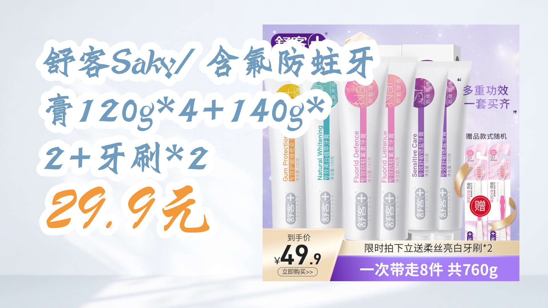 【京东618】舒客Saky/ 含氟防蛀牙膏120g*4+140g*2+牙刷*2 29.9元哔哩哔哩bilibili