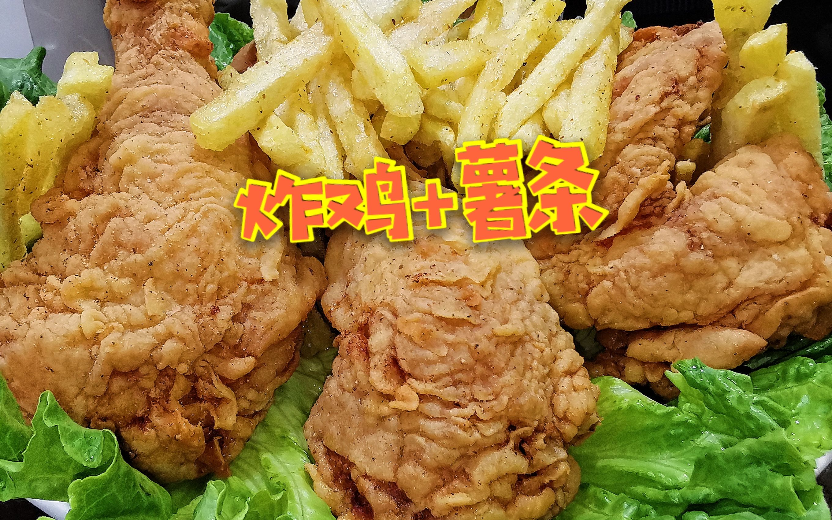 自制KFC炸鸡+薯条!也太简单了吧?香酥美味,脆到爆炸哔哩哔哩bilibili