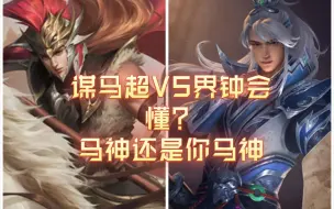 Download Video: 【三国杀武将单挑】谋马超VS界钟会，懂？马神还是你马神