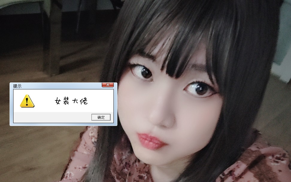 【vlog水水】铁骨铮铮不穿高跟鞋的女装大佬_哔哩哔哩_bilibili