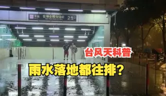 Download Video: 迎战台风 | 雨水都去哪儿了？应对台风，泵站现场做足准备