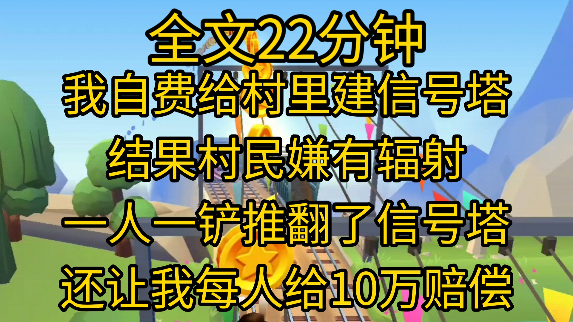 【完结文】我自费给村里建信号塔,结果村民嫌有辐射,不仅一人一铲推翻了信号塔,还开口让我每人给10万赔偿哔哩哔哩bilibili