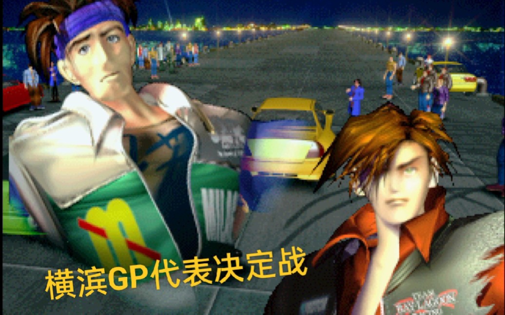 [图]PS1《横滨极速传说》‘第五夜-可能性极低 ’