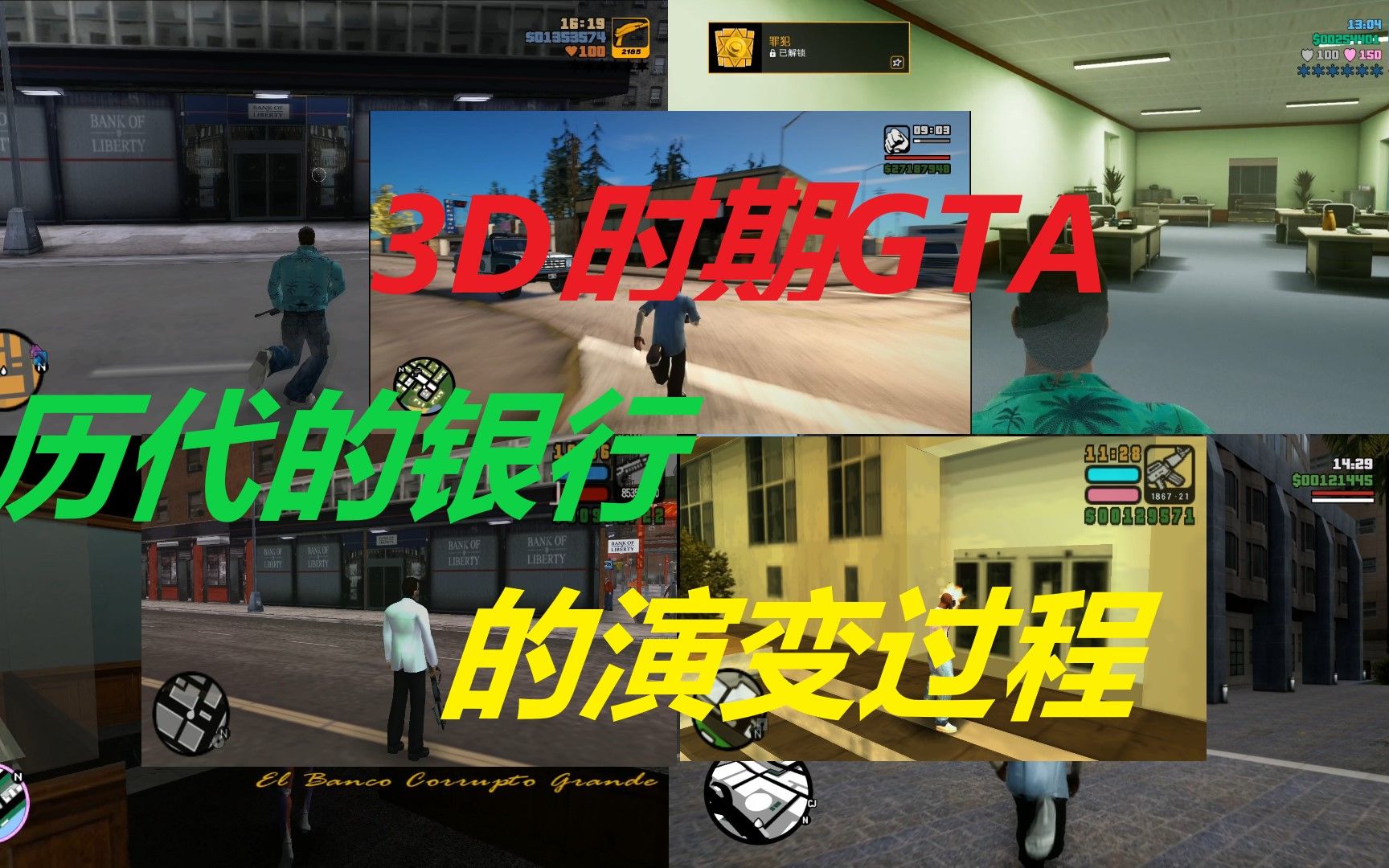 3D时期GTA的"全部银行的"演变过程哔哩哔哩bilibili罪恶都市演示